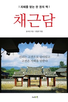 채근담