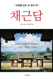 채근담