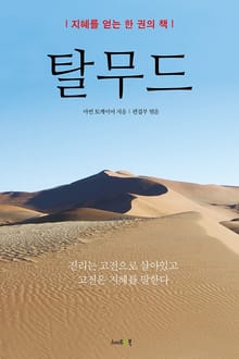 탈무드