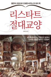 리스타트 절대교양