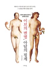 이브의 변명 아담의 핑계 표지 이미지