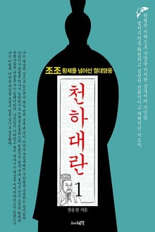 천하대란 1권