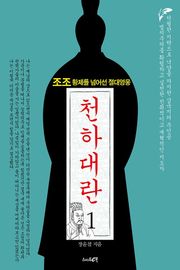 천하대란 1권