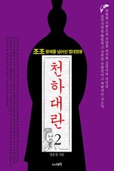 천하대란 2권 표지 이미지