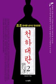천하대란 2권
