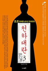 천하대란 3권 표지 이미지