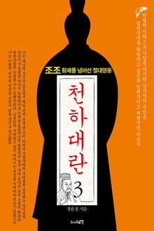 천하대란 3권