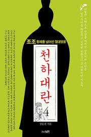 천하대란 4권