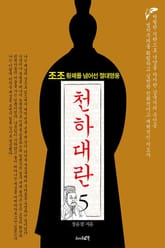 천하대란 5권 표지 이미지