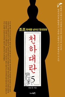 천하대란 5권