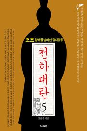 천하대란 5권