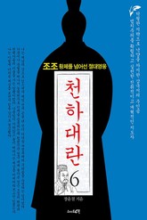 천하대란 6권 (완결) 표지 이미지
