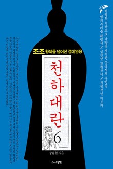천하대란 6권 (완결)