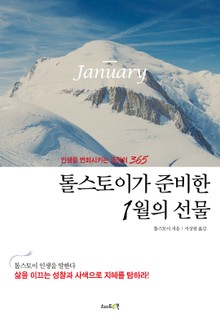톨스토이가 준비한 1월의 선물