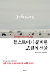 톨스토이가 준비한 2월의 선물 표지 이미지