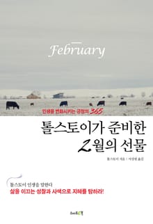 톨스토이가 준비한 2월의 선물