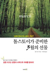 톨스토이가 준비한 3월의 선물 표지 이미지