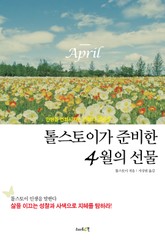 톨스토이가 준비한 4월의 선물 표지 이미지