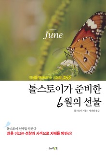 톨스토이가 준비한 6월의 선물