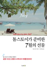 톨스토이가 준비한 7월의 선물 표지 이미지