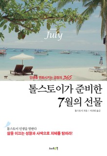 톨스토이가 준비한 7월의 선물