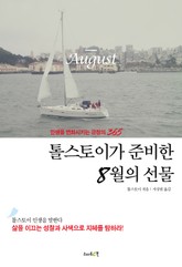 톨스토이가 준비한 8월의 선물 표지 이미지