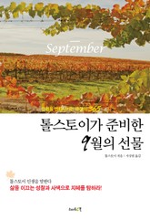 톨스토이가 준비한 9월의 선물 표지 이미지