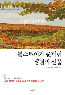 톨스토이가 준비한 9월의 선물
