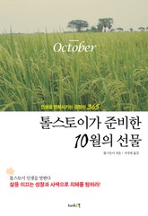 톨스토이가 준비한 10월의 선물 표지 이미지