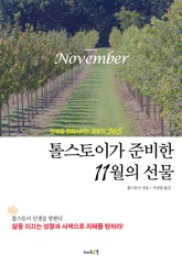 톨스토이가 준비한 11월의 선물 표지 이미지