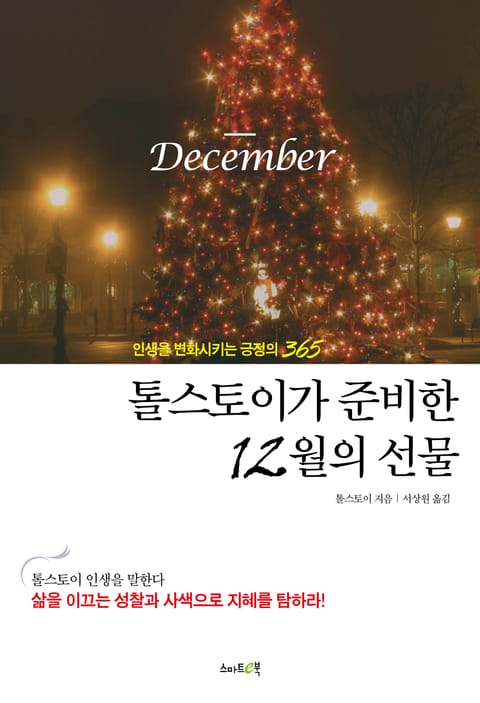 톨스토이가 준비한 12월의 선물 표지 이미지