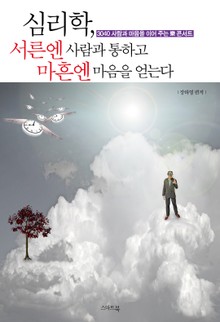 심리학, 서른엔 사람과 통하고 마흔엔 마음을 얻는다