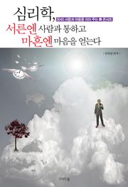 심리학, 서른엔 사람과 통하고 마흔엔 마음을 얻는다
