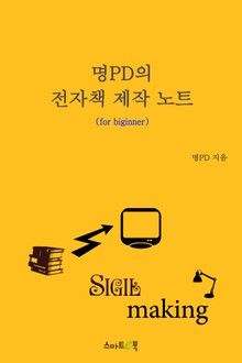 명PD의 전자책 제작 노트 (for beginner)