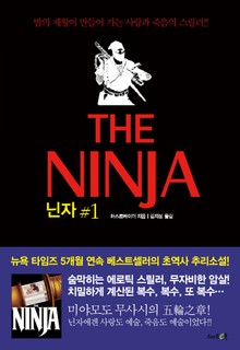 닌자 1권 : 땅(地)의 장