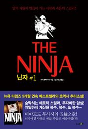 닌자 1권 : 땅(地)의 장