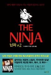 닌자 2권 : 바람(風)의 장 표지 이미지