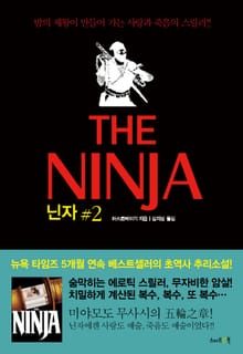 닌자 2권 : 바람(風)의 장