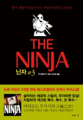 닌자 3권 : 물(水)의 장  표지 이미지