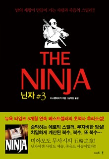 닌자 3권 : 물(水)의 장 