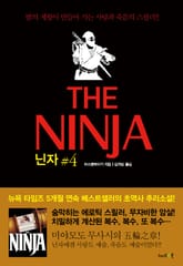 닌자 4권 : 불(火)의 장 표지 이미지