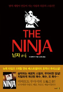 닌자 4권 : 불(火)의 장