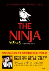 닌자 5권 : 닌자의 장  표지 이미지