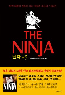 닌자 5권 : 닌자의 장 