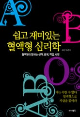 쉽고 재미있는 혈액형 심리학 표지 이미지