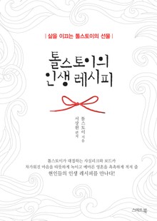 톨스토이의 인생 레시피