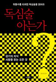 독심술 아는가