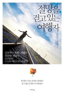 절망을 걷고 있는 여행자