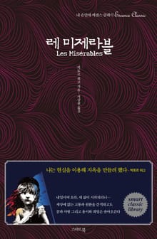 레 미제라블 Les Misérables