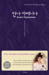 안나 카레니나 Анна Каренина 표지 이미지